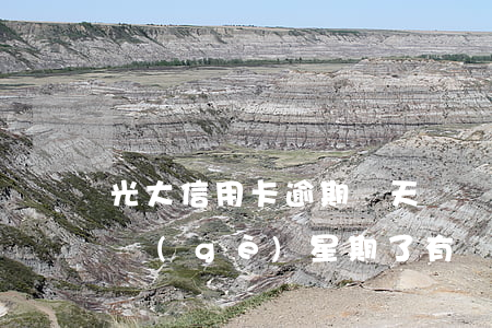 光大信用卡逾期幾天視為(光大信用卡逾期一個(gè)星期了有沒(méi)有什么影響)