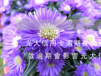 光大信用卡逾期幾次會封卡嗎-光大銀行貸款逾期,會影響光大信用卡嗎