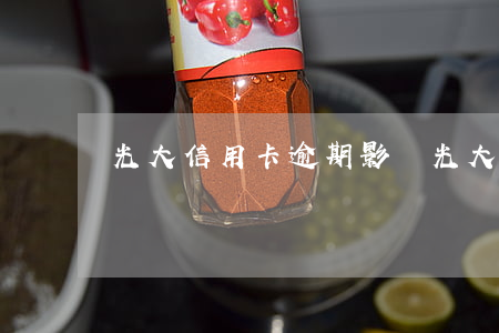 光大信用卡逾期影響(光大信用卡逾期影響房貸嗎)