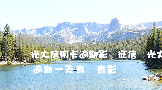 光大信用卡逾期影響征信嗎(光大銀行信用卡逾期一天有沒有影響?)