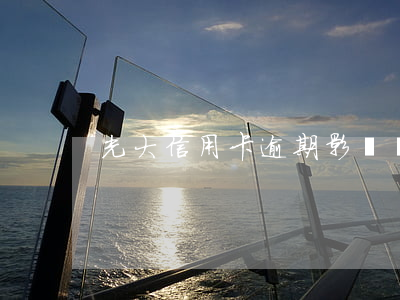 光大信用卡逾期影響開工戶嗎