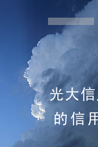 光大信用卡逾期很久可以還本金嗎(光大銀行的信用卡還款寬限期)