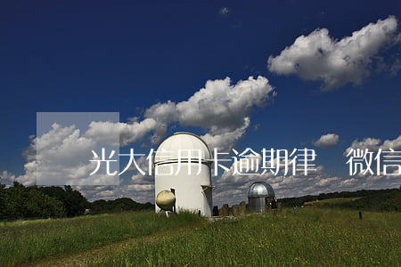 光大信用卡逾期律師微信添加