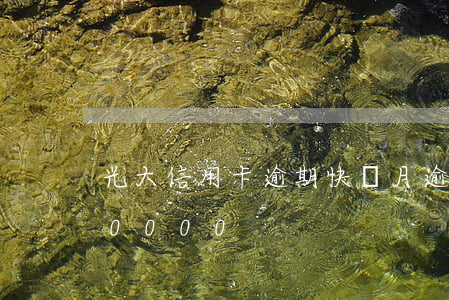 光大信用卡逾期快兩月(逾期欠光大信用卡80000)