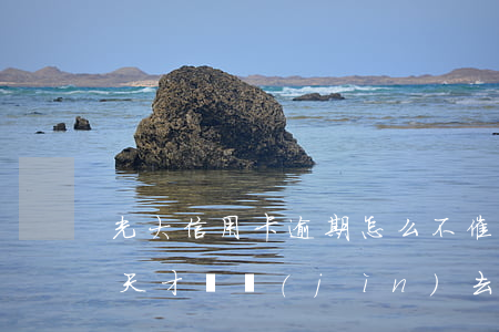光大信用卡逾期怎么不催(光大信用卡逾期3天才還進(jìn)去會(huì)怎么樣)