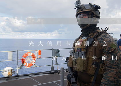 光大信用卡逾期怎么協(xié)商不上征信-光大信用卡逾期怎么協(xié)商不上征信報(bào)告