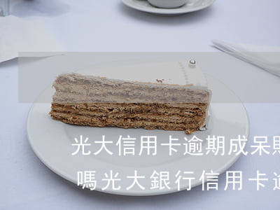 光大信用卡逾期成呆賬后會(huì)停息嗎(光大銀行信用卡逾期一天有沒(méi)有影響?)
