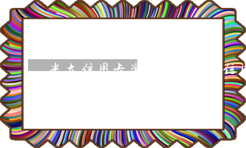 光大信用卡逾期掉額(光大信用卡3000額度逾期兩年多了 會怎樣)