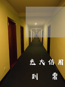 光大信用卡逾期收到傳票(光大信用卡逾期收到傳票)