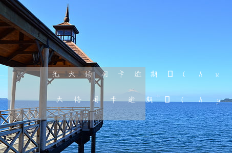 光大信用卡逾期會(huì)上門要錢嗎(光大信用卡逾期會(huì)上門要錢嗎嗎)