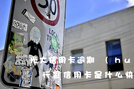 光大信用卡逾期會(huì)寄快遞嗎(光大銀行寄信用卡是什么快遞)