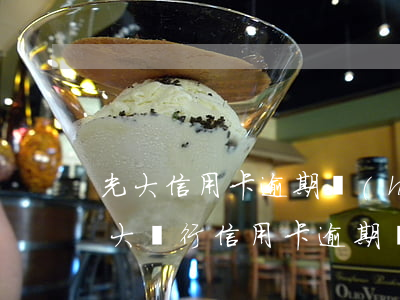 光大信用卡逾期會(huì)被起訴嗎(被光大銀行信用卡逾期終極警告怎么辦?)