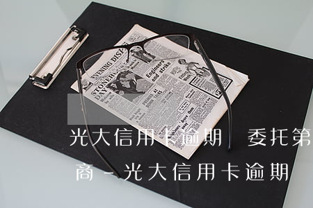 光大信用卡逾期會委托第三方協(xié)商-光大信用卡逾期會委托第三方協(xié)商嗎