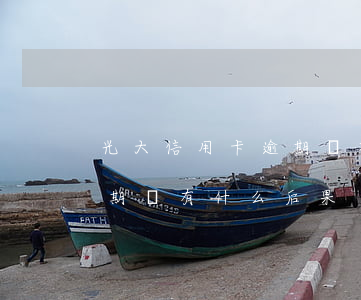 光大信用卡逾期會有什么后果(光大信用卡逾期會有什么后果)