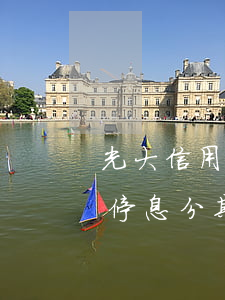 光大信用卡逾期會自動分期么(光大逾期可以停息分期嗎)
