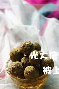 光大信用卡逾期會被上訴嗎(光大信用卡逾期會被上訴嗎)