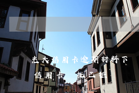 光大信用卡逾期材料下發(fā)(光大銀行信用卡審批已拒絕)