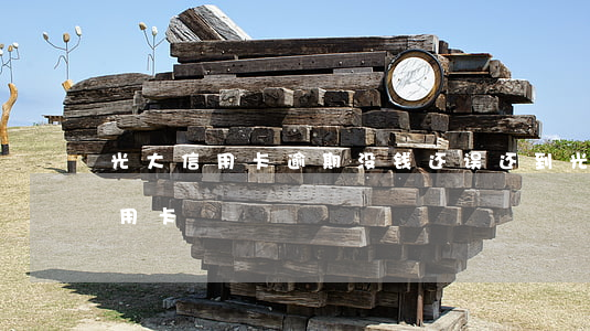 光大信用卡逾期没钱还 误还到光大过期的信用卡