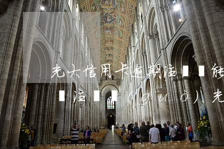 光大信用卡逾期注銷還能申請(qǐng)嗎(注銷過(guò)光大信用卡還能申請(qǐng)嗎?)