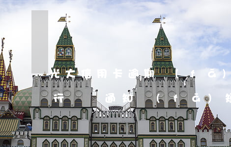 光大信用卡逾期發(fā)短信通知(光大銀行訴訟通知發(fā)短信告知)