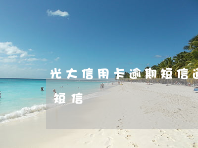 光大信用卡逾期短信通知要告(光大銀行起訴短信)