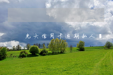 光大信用卡逾期私人號(hào)碼可信不