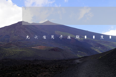 光大信用卡逾期總額度為0(光大信用卡 逾期)