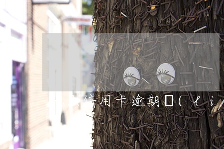 光大信用卡逾期聯(lián)系不上本人