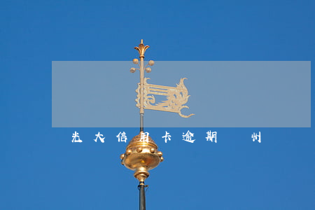 光大信用卡逾期蘇州