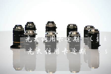 光大信用卡逾期說(shuō)是被訴訟了(光大信用卡逾期說(shuō)是被訴訟了)