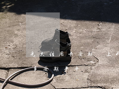 光大信用卡逾期說上我家(光大信用卡欠2萬多逾期半年)