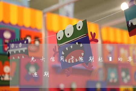 光大信用卡逾期起訴的案例(光大信用卡7萬逾期)