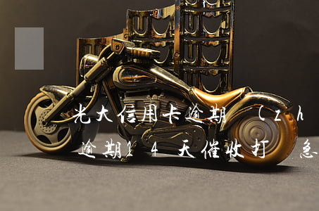 光大信用卡逾期轉(zhuǎn)催收 光大逾期14天催收打緊急聯(lián)系人
