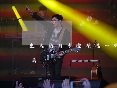 光大信用卡逾期过一次-光大信用卡 逾期一天