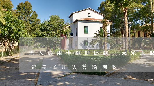 光大信用卡逾期还款一天(光大银行信用卡忘记还了,几天算逾期呀)
