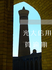 光大信用卡逾期過五次(光大信用卡超過幾天算逾期嗎)