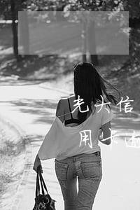 光大信用卡逾期還完了還能辦理嗎-光大信用卡逾期還完了還能辦理嗎現(xiàn)在