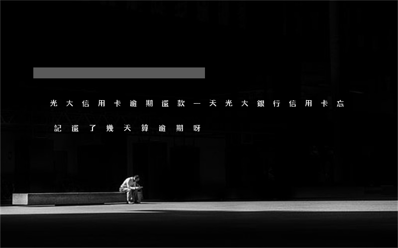 光大信用卡逾期還款一天(光大銀行信用卡忘記還了,幾天算逾期呀)