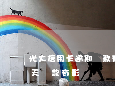 光大信用卡逾期還款有什么影響(光大逾期兩天還款有影響嗎)