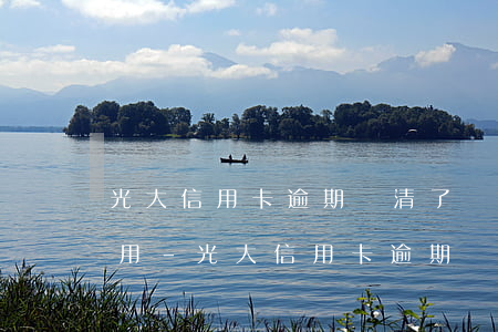 光大信用卡逾期還清了會(huì)有什么用-光大信用卡逾期還清了會(huì)有什么用處