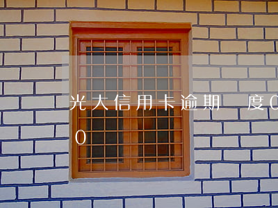 光大信用卡逾期額度0(光大信用卡逾期額度0)