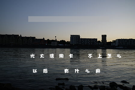 光大信用卡還不上怎么辦(光大信用卡還不上以后會有什么麻煩)