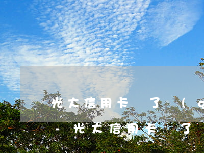 光大信用卡還了個(gè)最低不算逾期吧-光大信用卡還了個(gè)最低不算逾期吧是真的嗎