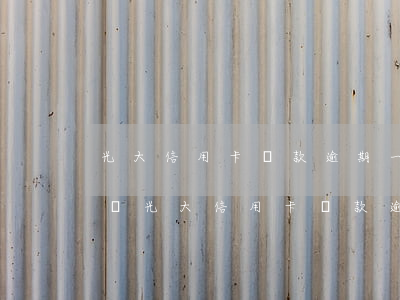 光大信用卡還款逾期一天會(huì)影響嗎(光大信用卡還款逾期一天會(huì)影響嗎嗎)
