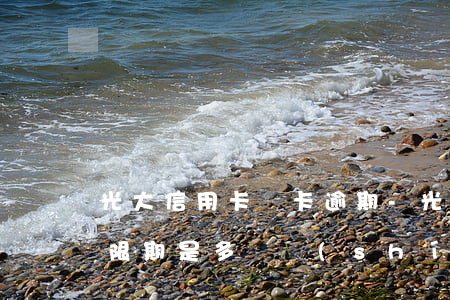 光大信用卡銷卡 逾期-光大的信用卡逾期寬限期是多長時(shí)間上征信