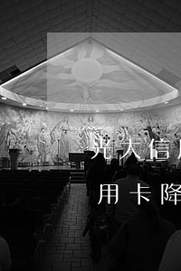 光大信用卡降額度了還不上怎么辦-光大信用卡降額度了還不上怎么辦呢