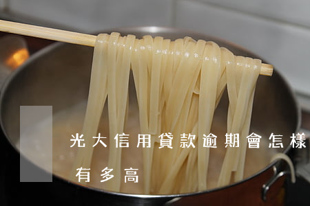 光大信用貸款逾期會怎樣(光大銀行逾期利息有多高)