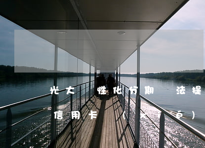 光大個性化分期無法提交困難證明-和光大信用卡協(xié)商個性化分期叫開困難證明開不到怎么辦