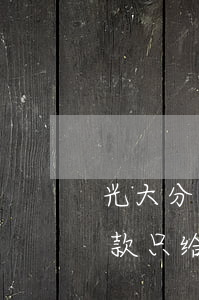光大分期还款可以逾期吗(光大逾期后协商还款只给免费分期一年)