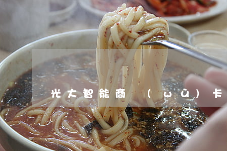 光大智能商務(wù)卡逾期涉及刑事